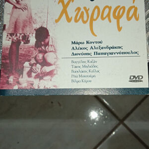 Ταινίες DVD Ελληνικές Συλλεκτικες.       Οικογένεια Χωραφά