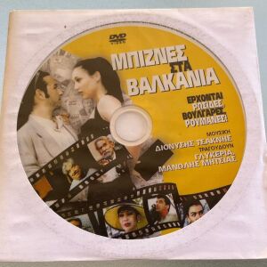 Μπίζνες στα Βαλκάνια dvd
