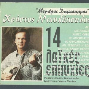 CD - Χρήστος Νικολόπουλος - 14 λαϊκές επιτυχίες