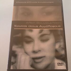 Έρωτας στους αμμόλοφους- Αλίκη Βουγιουκλάκη dvd