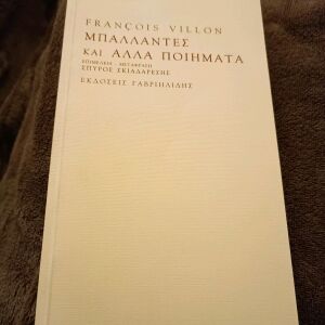 Μπαλάντες και άλλα ποιήματα Francois Villon εκδόσεις Γαβριηλίδης 1999