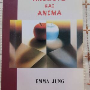 Άνιμους και άνιμα - Emma Jung