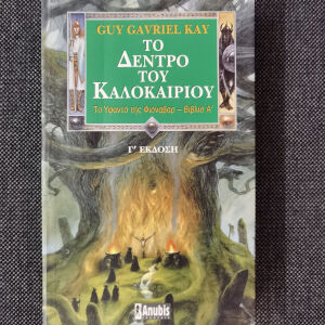 Το δέντρο του καλοκαιριού Τόμος Ά, Guy Gavriel Kay