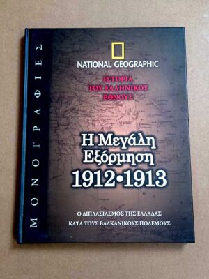 National Geographic Η Μεγάλη Εξόρμηση 1912-1913 σκληρόδετο βιβλίο σαν καινούργιο