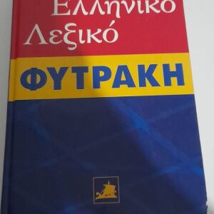 Αγγλο ελληνικο λεξικο απο εκδοσης φυτρακι
