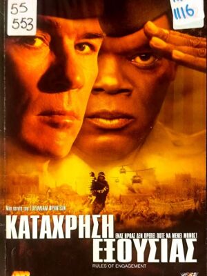 Rules of Engagement VHS ταινία δράσης δράμα με Tommy Lee Jones και Samuel L. Jackson
