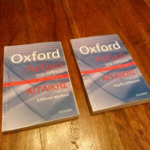 Λεξικά Oxford University press