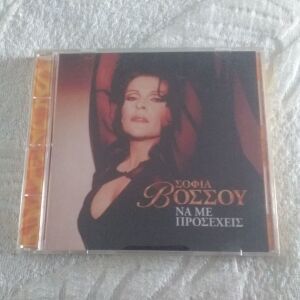 ΣΟΦΙΑ ΒΟΣΣΟΥ - ΝΑ ΜΕ ΠΡΟΣΕΧΕΙΣ CD ALBUM