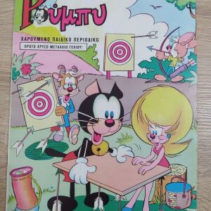Vintage Περιοδικο Κομιξ Ρουμπυ Νουμερο 10 - 1973