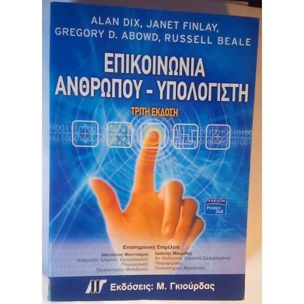 epikinonia anthropou - ipologisti 9789605125035 960512503X