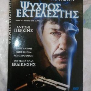 DVD ΨΥΧΡΟΣ ΕΚΤΕΛΕΣΤΗΣ