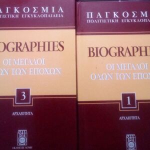 Παγκόσμια Πολιτιστική Εγκυκλοπαίδεια: Biographies Οι Μεγάλοι όλων των Εποχών (Τόμος 1 & 3)