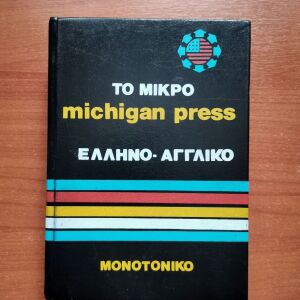 Το Μικρό Michigan Press Ελληνογαλλικό λεξικό