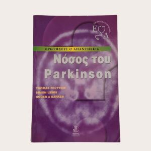 Νόσος του Parkinson Ερωτήσεις και Απαντήσεις