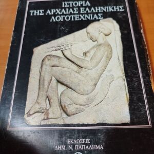 Robert Flaceliere Ιστορία της αρχαίας ελληνικής λογοτεχνίας Εκδόσεις Παπαδημα