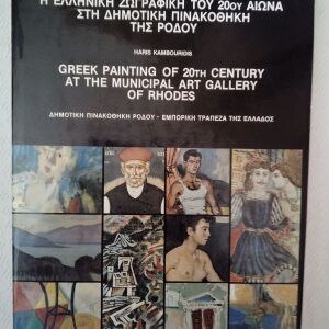 Χάρης Καμπουρίδης - Η ελληνική ζωγραφική του 20ού αιώνα στη Δημοτική Πινακοθήκη της Ρόδου