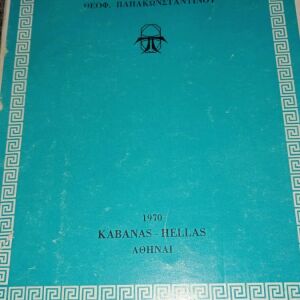 Βιβλία Πολιτική αγωγή ΥΠΟ Θεοφ . Παπακωνσταντίνου 1970 KABANAS HELLAS.