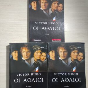 Οι άθλιοι Victor Hugo 3 τόμοι.