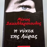Μένιος Σακελλαρόπουλος - Η νύχτα της Λώρας