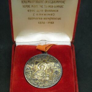 Αναμνηστικό μετάλλιο "1983 Ι.Μ.Θ. ΙΕΡΟΣ ΝΑΟΣ ΤΗΣ ΤΟΥ ΘΕΟΥ ΣΟΦΙΑΣ-ΕΤΟΣ ΑΓΙΟΥ ΦΙΛΟΘΕΟΥ ΠΑΤΡΙΑΡΧΟΥ ΚΩΝΣΤΑΝΤΙΝΟΥΠΟΛΕΩΣ".
