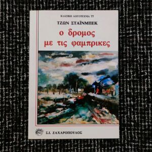 Βιβλίο "Ο Δρόμος Με Τις Φάμπρικες"