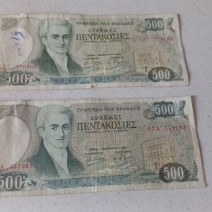 500 δραχμές 1983 ( 2 τμχ.)