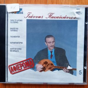 Γιάννης Παπαϊωάννου - Αφιέρωμα cd