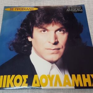 Νίκος Δουλάμης – Σε Προσκαλώ LP Greece 1992'