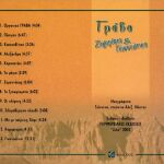 Καινούργιο CD Γρηγόρης Καψάλης & Γιάννης Παπακώστας - Γράβα ( Ζαγορίσια & Γιαννιώτικα) - έλλα-002 (Limited edition)