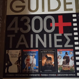 Βιβλία Πλήρες οδηγός ταινιών έως και το 2006 πάνω από 4.300  ταινίες ελληνικές και ξένες