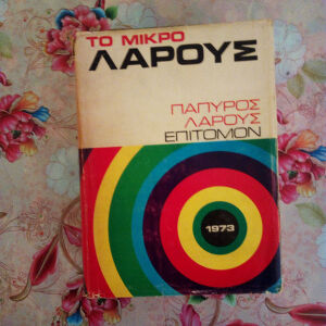 " Παπυράκι " 1973  1η έκδοση.
