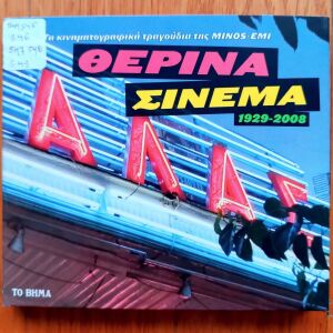 Θερινά Σινεμά 1929-2008 Συλλογή 6 cd