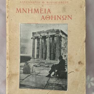 Μνημεία Αθηνών!