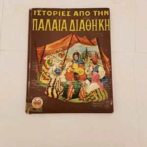 Βιβλίο Ιστορίες από την Παλαιά Διαθήκη Εποχής 1954