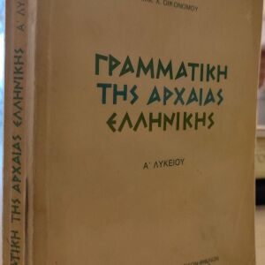 Γραμματική της αρχαίας ελληνικής Α λυκείου - Μιχ. Χ. Οικονόμου