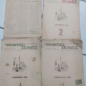 4x Παλιά Τευχη Λογοτεχνικό Περιοδικό "Ηπειρώτικες Σελίδες" 1952-1953