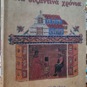 Στα βυζαντινα χρονια.ιστορια ε ταξης