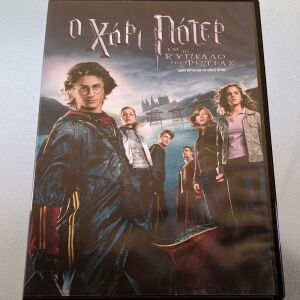 Harry Potter, Ο Χάρι Πότερ και το κύπελλο της φωτιάς dvd
