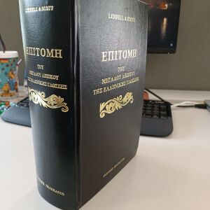 Liddel & Scott Επιτομή του μεγάλου λεξικού της ελληνικής γλώσσης εκδόσεις Πελεκάνος