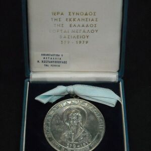 Αναμνηστικό μετάλλιο "1979 ΙΕΡΑ ΣΥΝΟΔΟΣ ΤΗΣ ΕΚΛΛΗΣΙΑΣ ΤΗΣ ΕΛΛΑΔΟΣ- ΕΟΡΤΑΙ ΜΕΓΑΛΟΥ ΒΑΣΙΛΕΙΟΥ". Ασημένιο στο κουτί του.