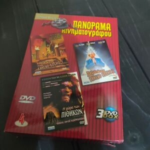 Συλλογη Ταινιων 3 DVD - Πανοραμα Κινηματογραφου