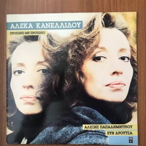 LP - Αλέκα Κανελλίδου - Πρόσωπο Με Πρόσωπο (1989)