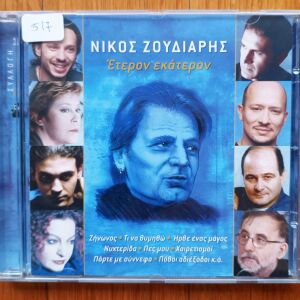 Νίκος Ζούδιαρης - Έτερον Εκάτερον cd