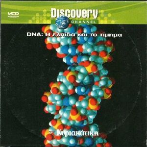Ντοκιμαντερ Discovery Channel - DNA: Η ελπίδα και το τίμημα, Video CD, (VCD) Σε χαρτινη θηκη απο προσφορα, Μεταγλωτισμενο, ΠΡΟΣΟΧΗ δεν ειναι DVD