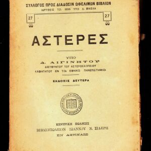 Επιστημονική έκδοση του 1917 'με τίτλο ''ΑΣΤΕΡΕΣ'' με θέμα την αστρονομία.