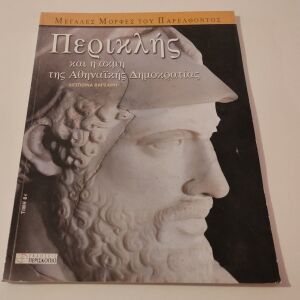 ΒΙΒΛΙΟ  Περικλής και η ακμή της αθηναϊκής δημοκρατίας