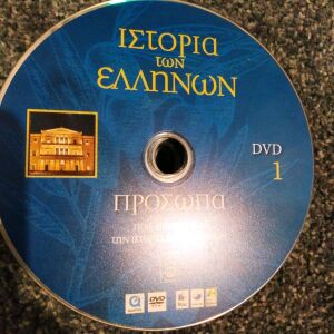 20 dvd Ιστορία των Ελλήνων