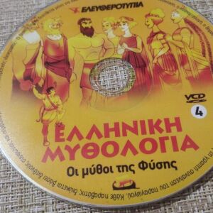 DVD ΠαιδικηΤαινια *Ελληνικη Μυθολογια.* Ν-4