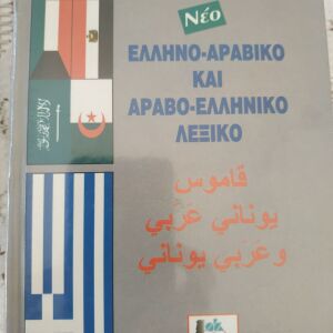 Ελληνο-Αραβικό Λεξικό