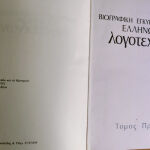 Βιογραφική Εγκυκλοπαίδεια Ελλήνων λογοτεχνών